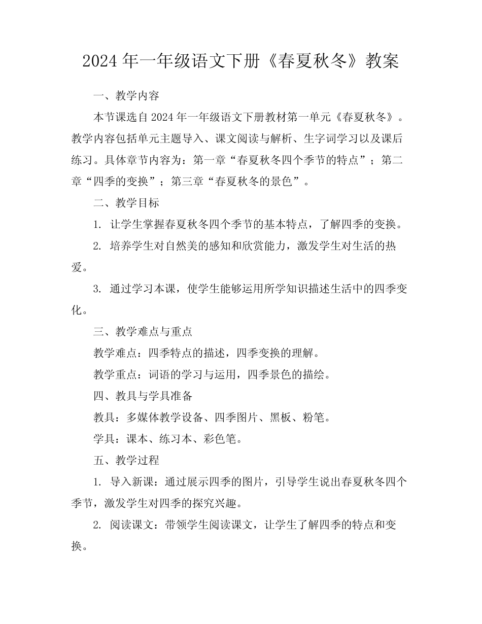 2024年一年级语文下册《春夏秋冬》教案_第1页