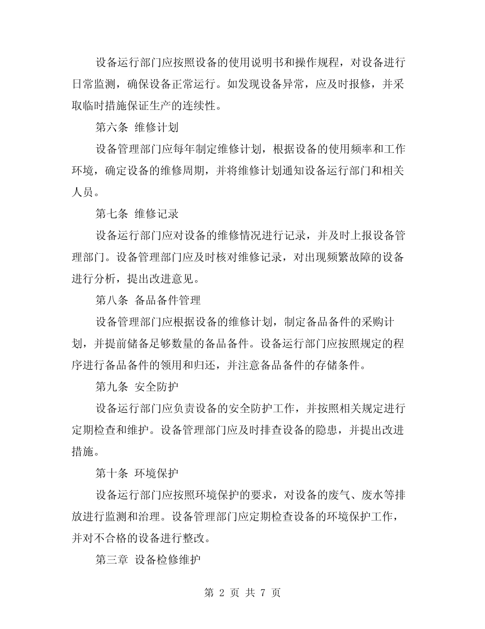 2024年设备运行检修维护保养管理制度(2篇) _第2页