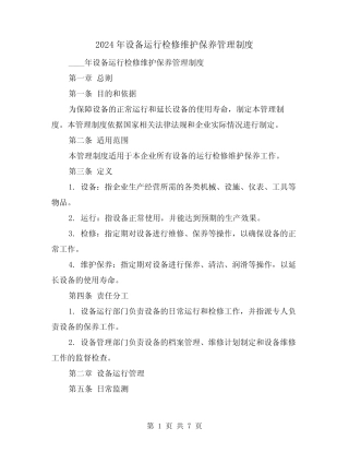2024年设备运行检修维护保养管理制度(2篇) 