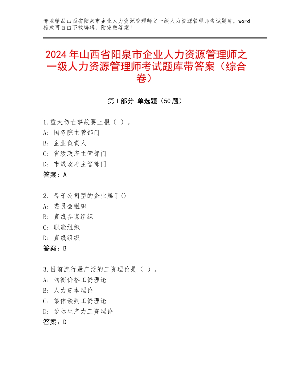 2024年山西省阳泉市企业人力资源管理师之一级人力资源管理师考试题库带答案（综合卷）_第1页
