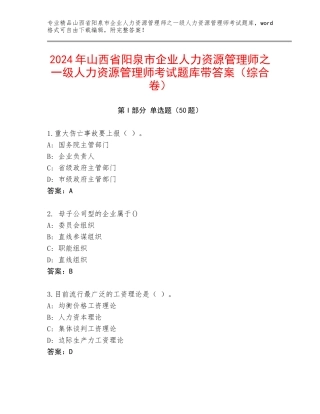 2024年山西省阳泉市企业人力资源管理师之一级人力资源管理师考试题库带答案（综合卷）