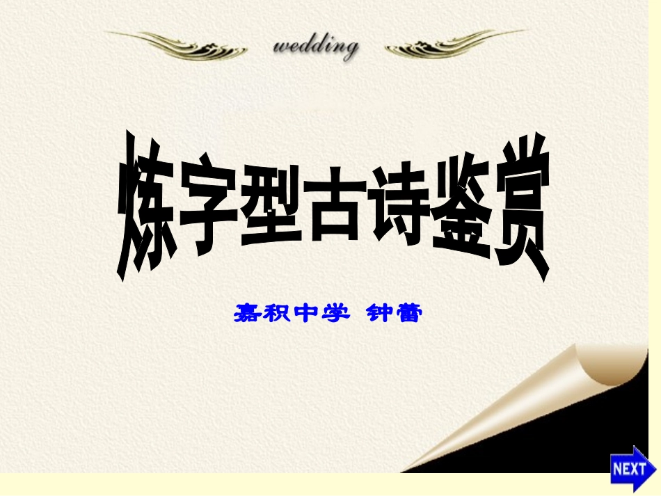 炼字型古诗鉴赏_第1页