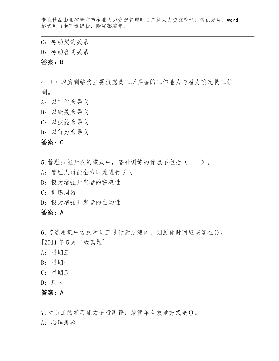 2024年山西省晋中市企业人力资源管理师之二级人力资源管理师考试题库附参考答案（基础题）_第2页