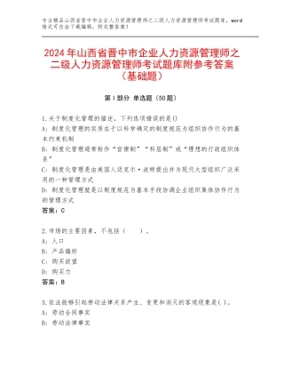 2024年山西省晋中市企业人力资源管理师之二级人力资源管理师考试题库附参考答案（基础题）