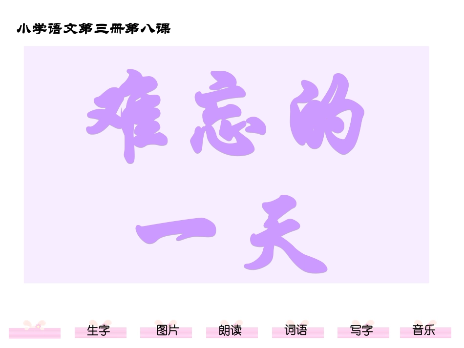 难忘的一天)_第1页