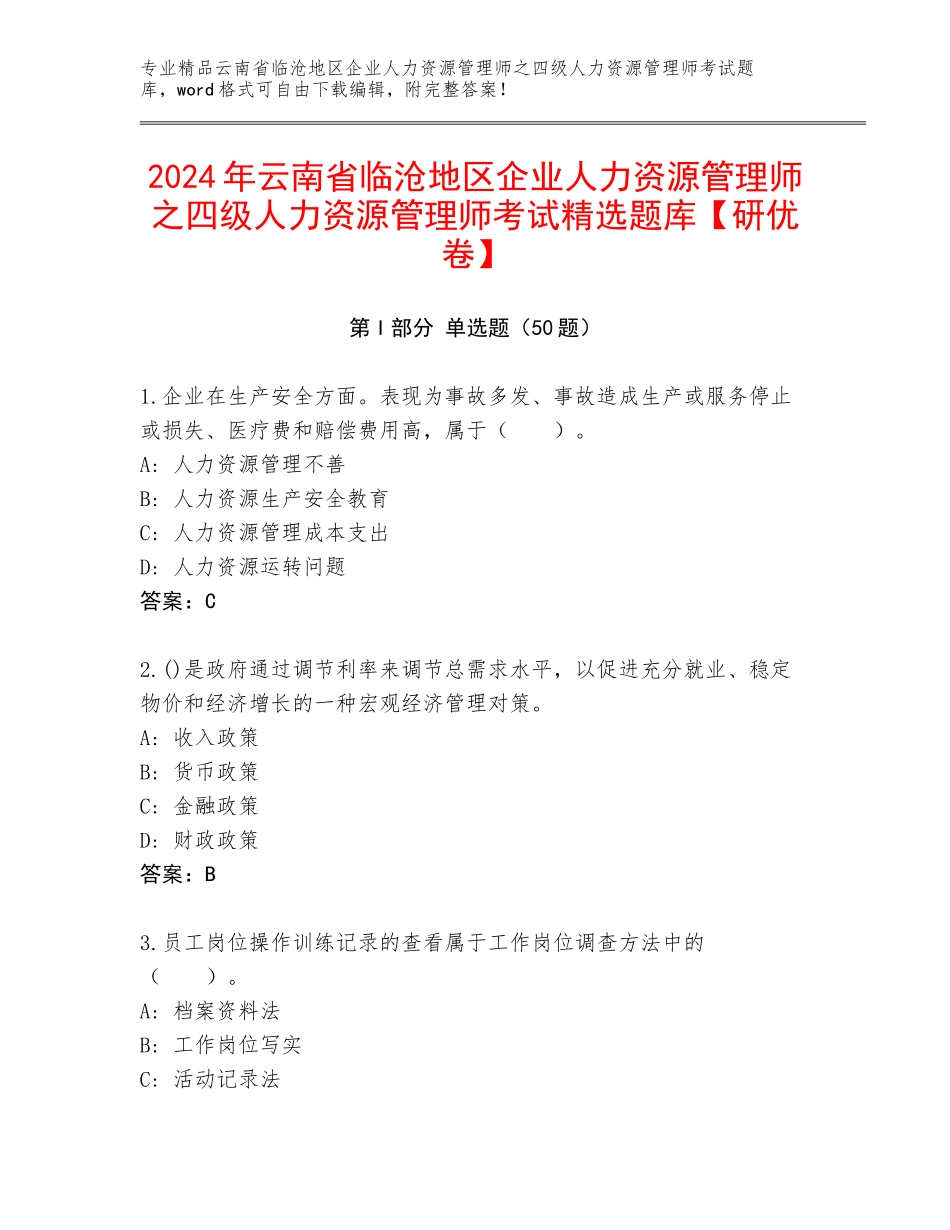 2024年云南省临沧地区企业人力资源管理师之四级人力资源管理师考试精选题库【研优卷】_第1页