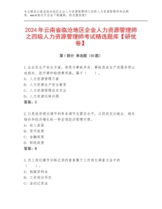 2024年云南省临沧地区企业人力资源管理师之四级人力资源管理师考试精选题库【研优卷】
