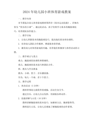 2024年幼儿园小班体育游戏教案 