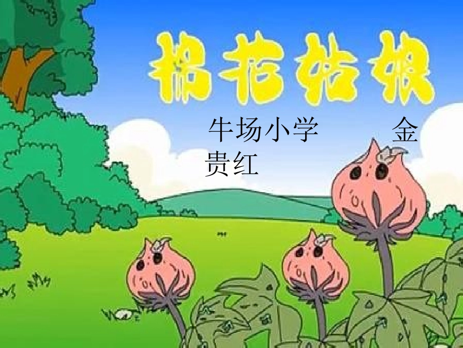 棉花姑娘 (3)_第1页