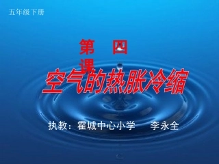 空气的热胀冷缩
