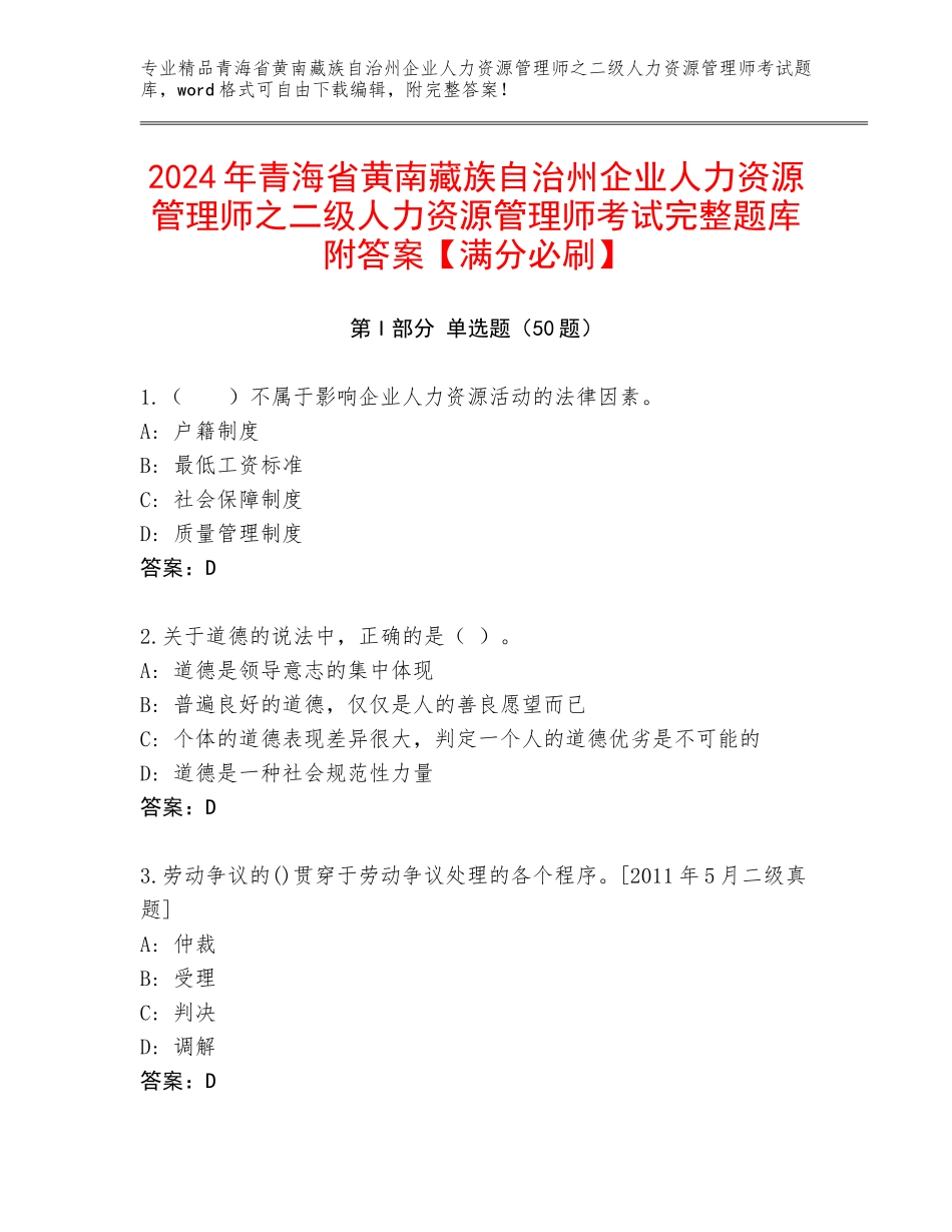 2024年青海省黄南藏族自治州企业人力资源管理师之二级人力资源管理师考试完整题库附答案【满分必刷】_第1页