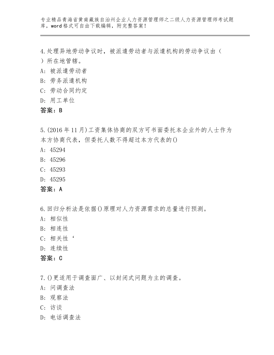 2024年青海省黄南藏族自治州企业人力资源管理师之二级人力资源管理师考试完整题库附答案【满分必刷】_第2页