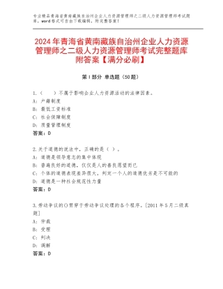 2024年青海省黄南藏族自治州企业人力资源管理师之二级人力资源管理师考试完整题库附答案【满分必刷】