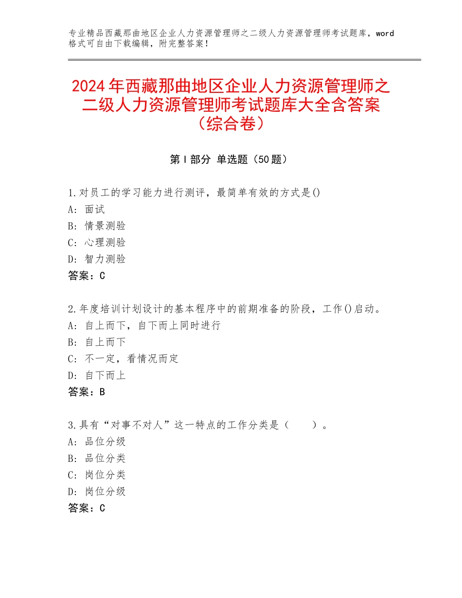 2024年西藏那曲地区企业人力资源管理师之二级人力资源管理师考试题库大全含答案（综合卷）_第1页