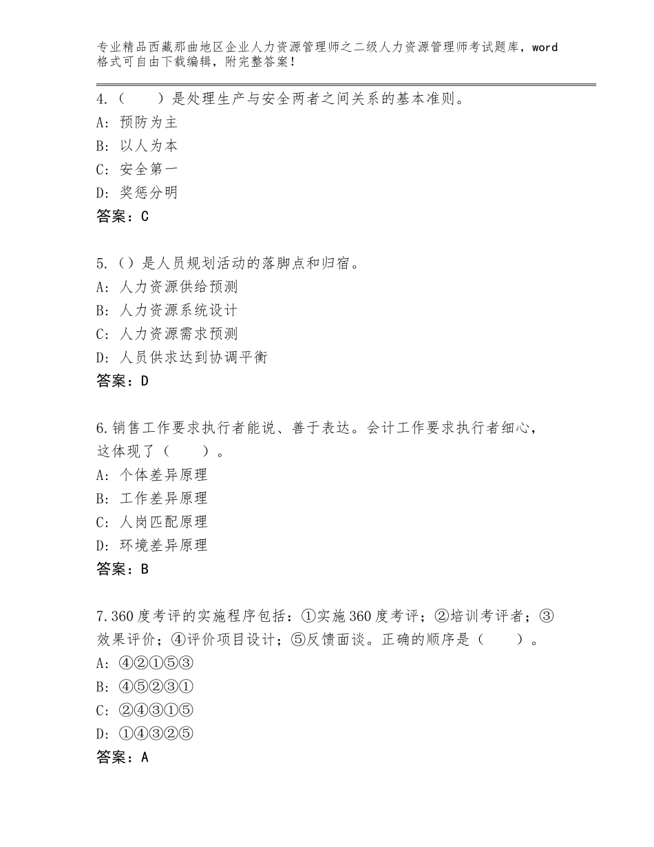 2024年西藏那曲地区企业人力资源管理师之二级人力资源管理师考试题库大全含答案（综合卷）_第2页