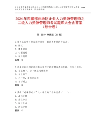 2024年西藏那曲地区企业人力资源管理师之二级人力资源管理师考试题库大全含答案（综合卷）