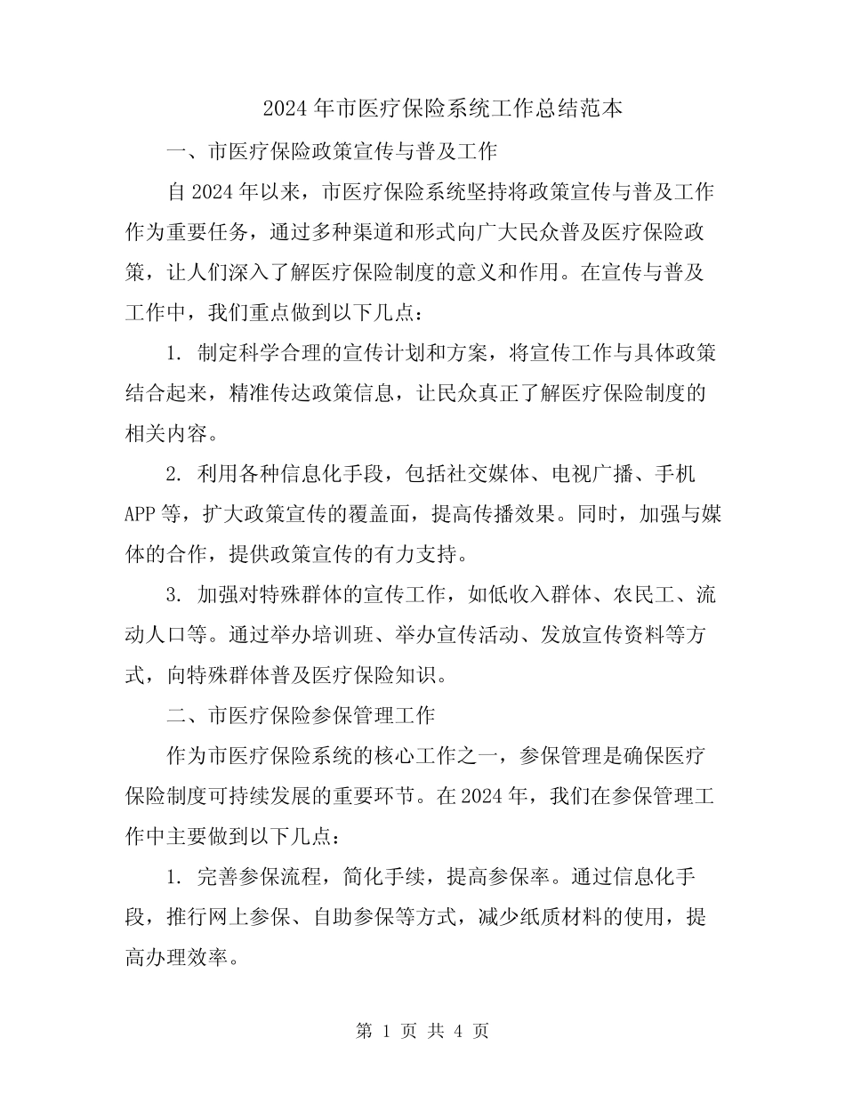 2024年市医疗保险系统工作总结范本_第1页