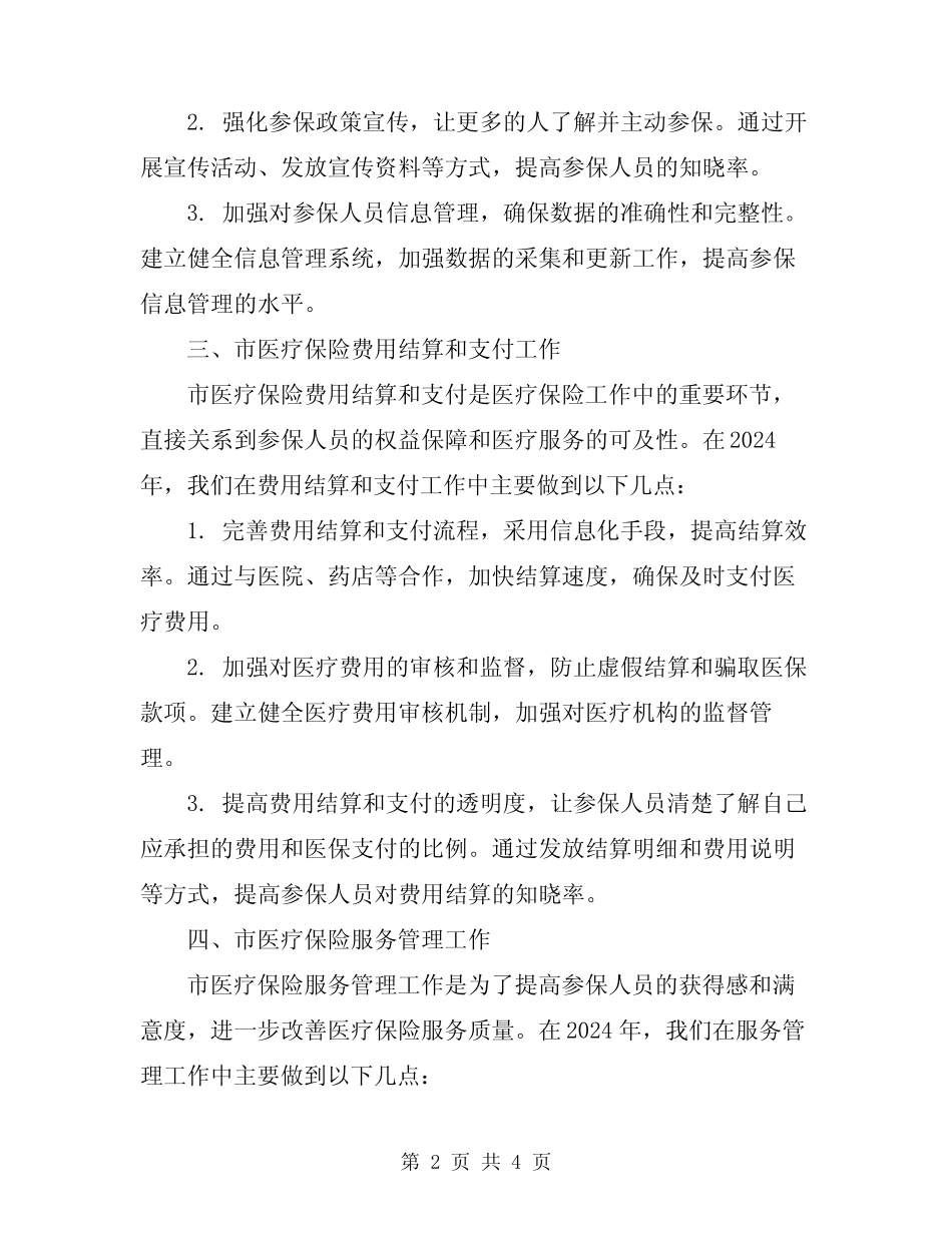 2024年市医疗保险系统工作总结范本_第2页