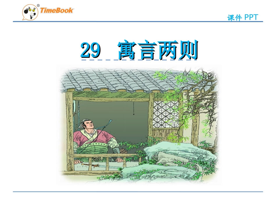 29寓言两则 (2)_第3页