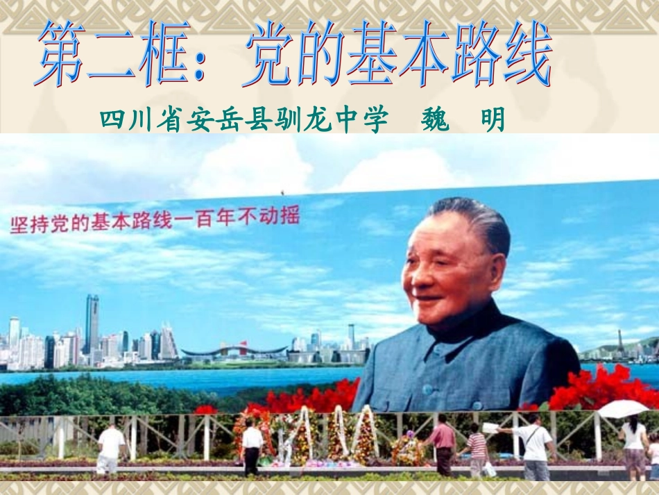 第三课第二框《党的基本路线》_第2页