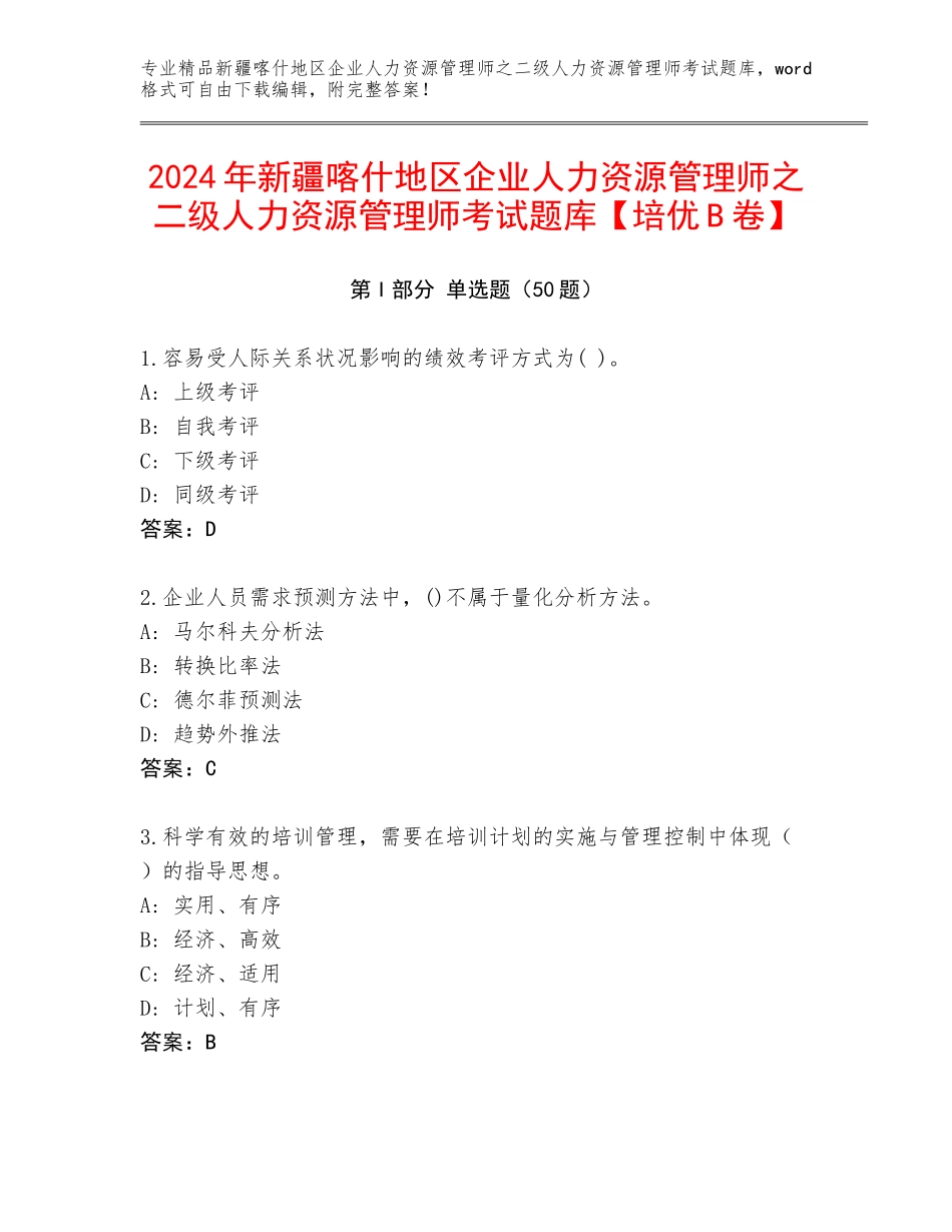 2024年新疆喀什地区企业人力资源管理师之二级人力资源管理师考试题库【培优B卷】_第1页