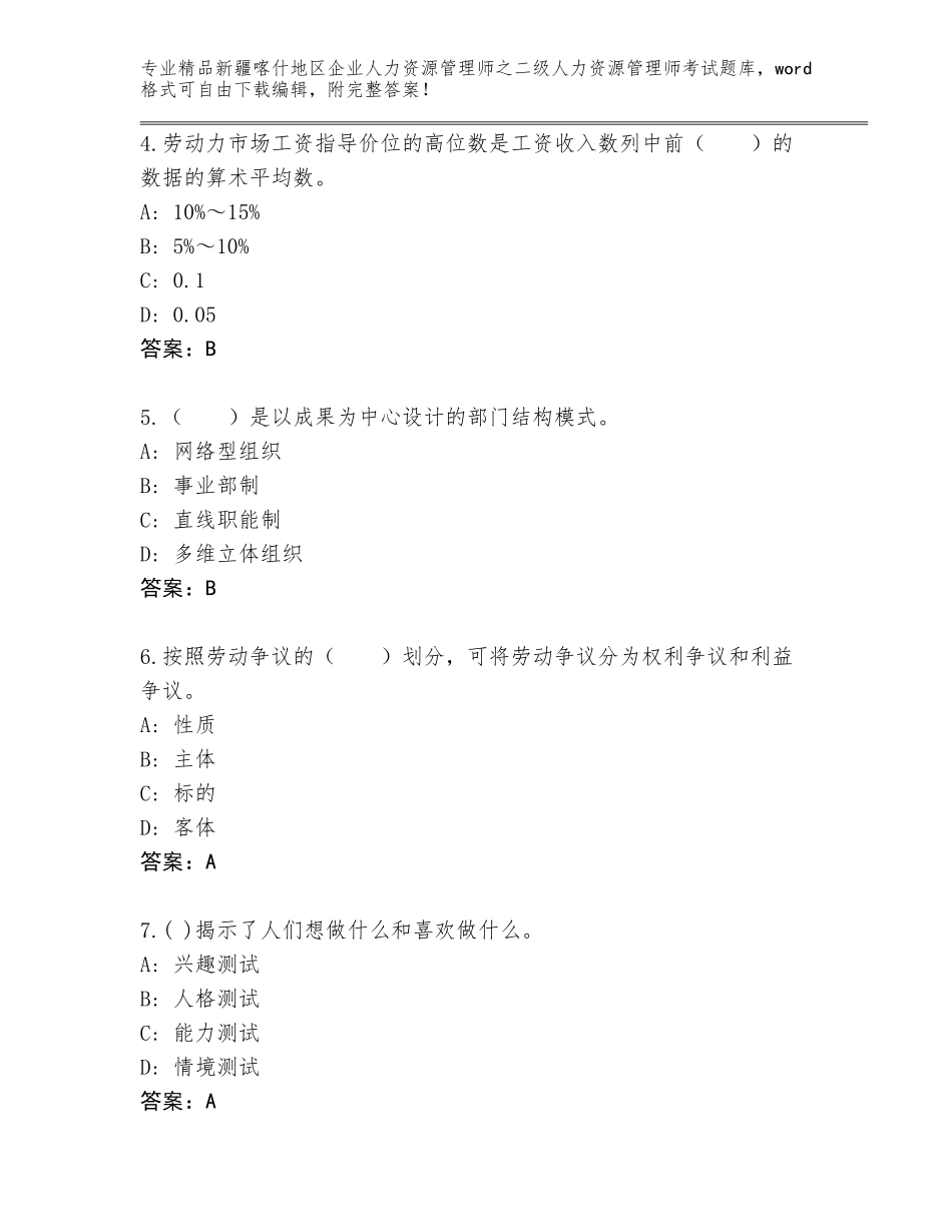 2024年新疆喀什地区企业人力资源管理师之二级人力资源管理师考试题库【培优B卷】_第2页