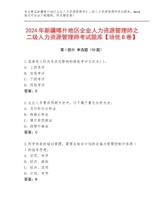 2024年新疆喀什地区企业人力资源管理师之二级人力资源管理师考试题库【培优B卷】