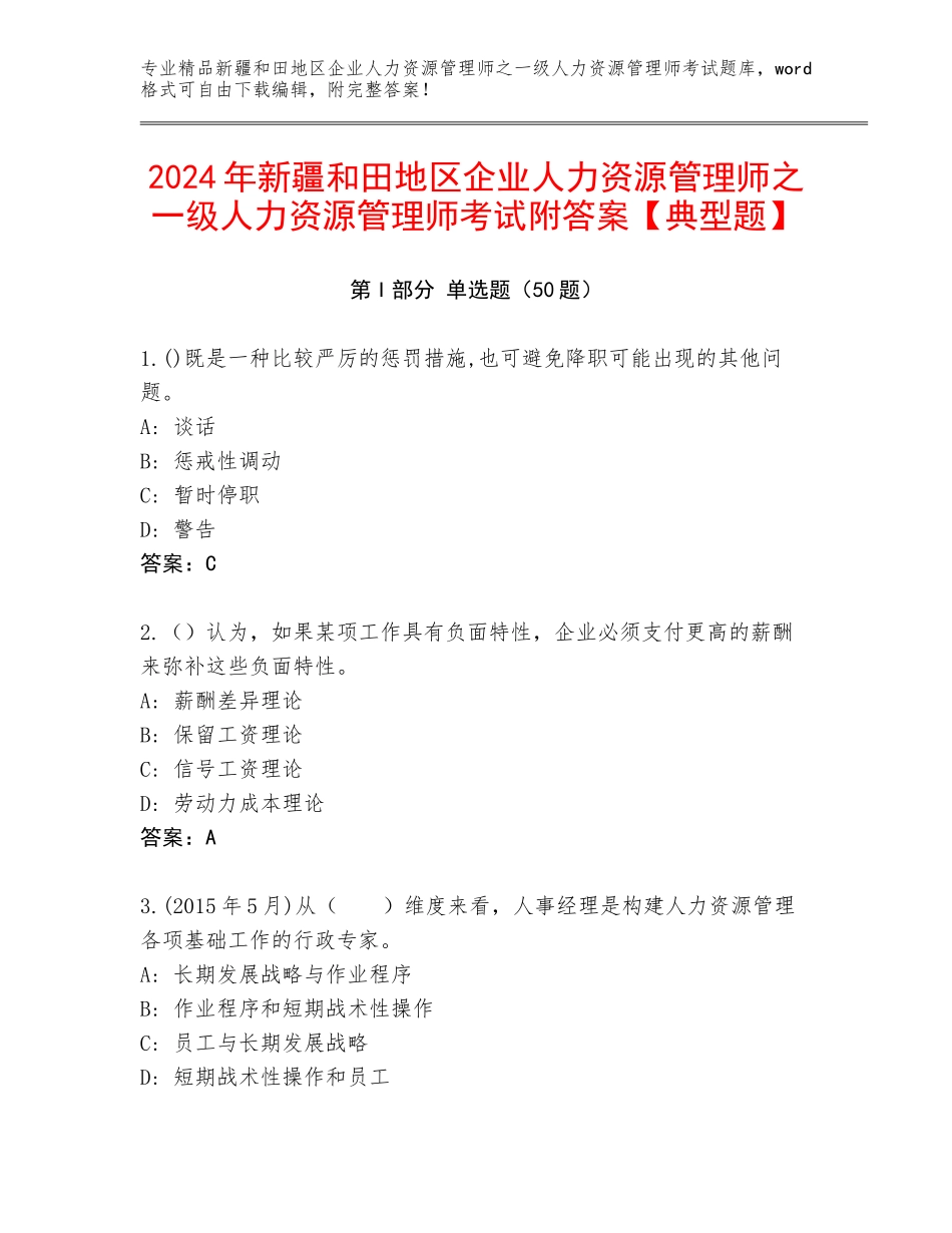 2024年新疆和田地区企业人力资源管理师之一级人力资源管理师考试附答案【典型题】_第1页
