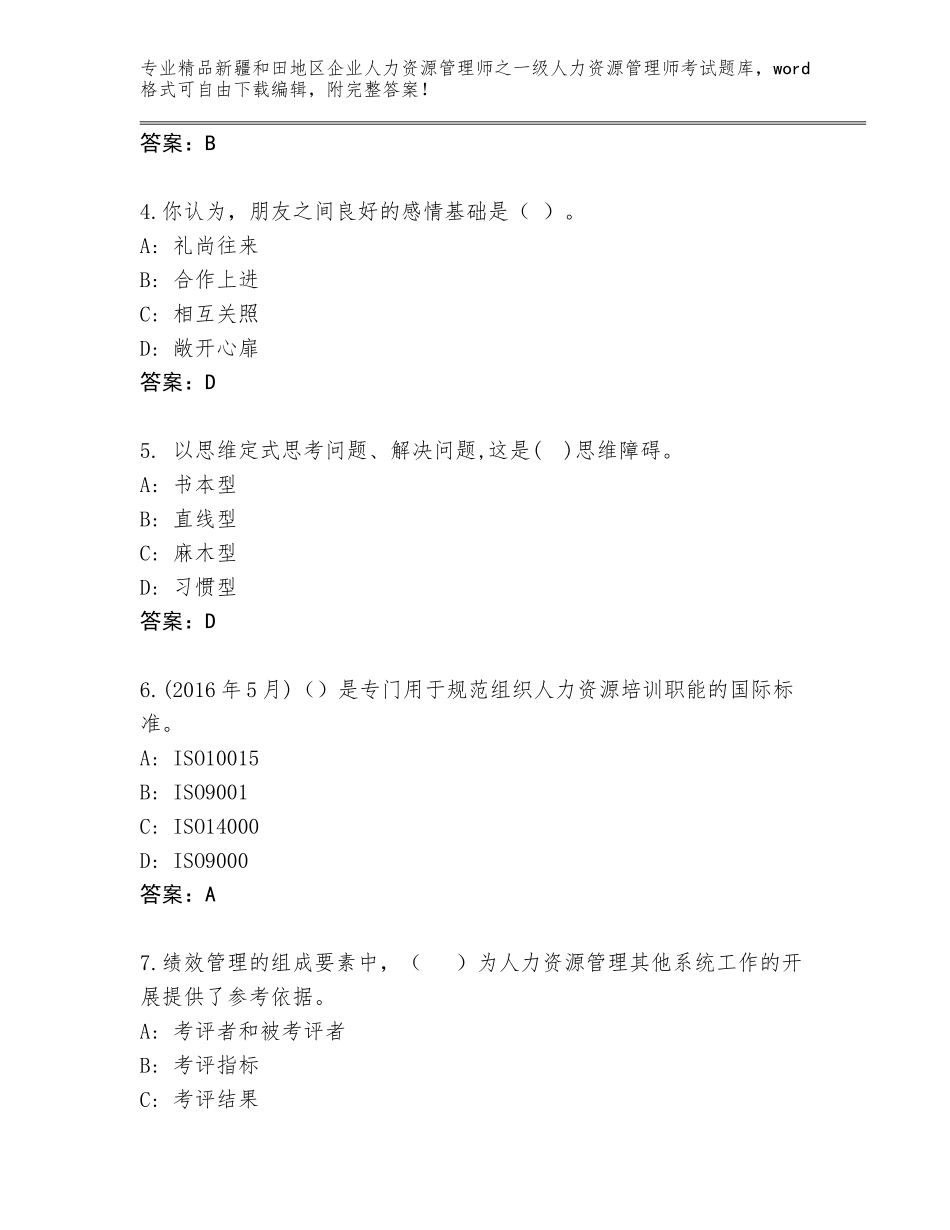 2024年新疆和田地区企业人力资源管理师之一级人力资源管理师考试附答案【典型题】_第2页
