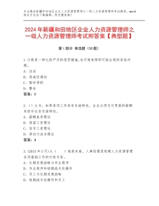 2024年新疆和田地区企业人力资源管理师之一级人力资源管理师考试附答案【典型题】