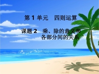 第2课时乘、除的意义和各部分间的关系 (3)