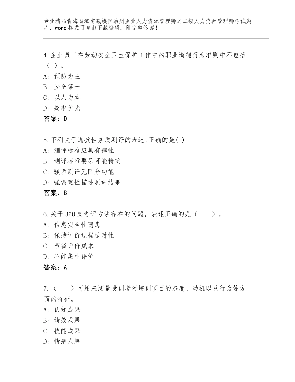 2024年青海省海南藏族自治州企业人力资源管理师之二级人力资源管理师考试大全附参考答案（满分必刷）_第2页