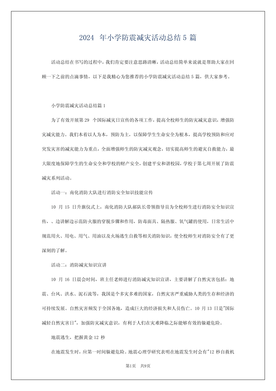 2024年小学防震减灾活动总结5篇_第1页