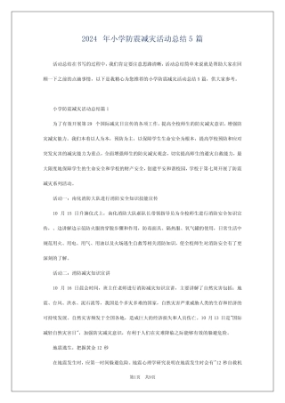 2024年小学防震减灾活动总结5篇