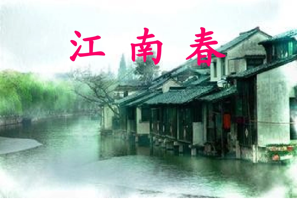 江南春公开课_第1页