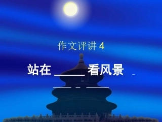 看风景演示文稿