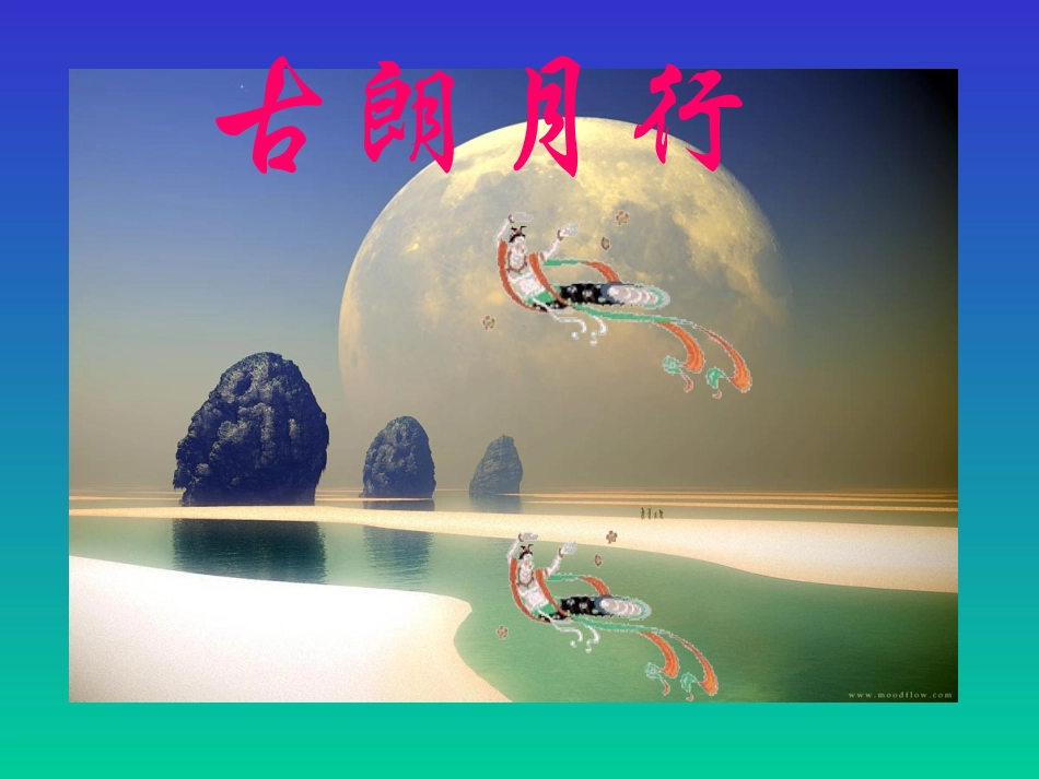 新的古朗月行_第1页