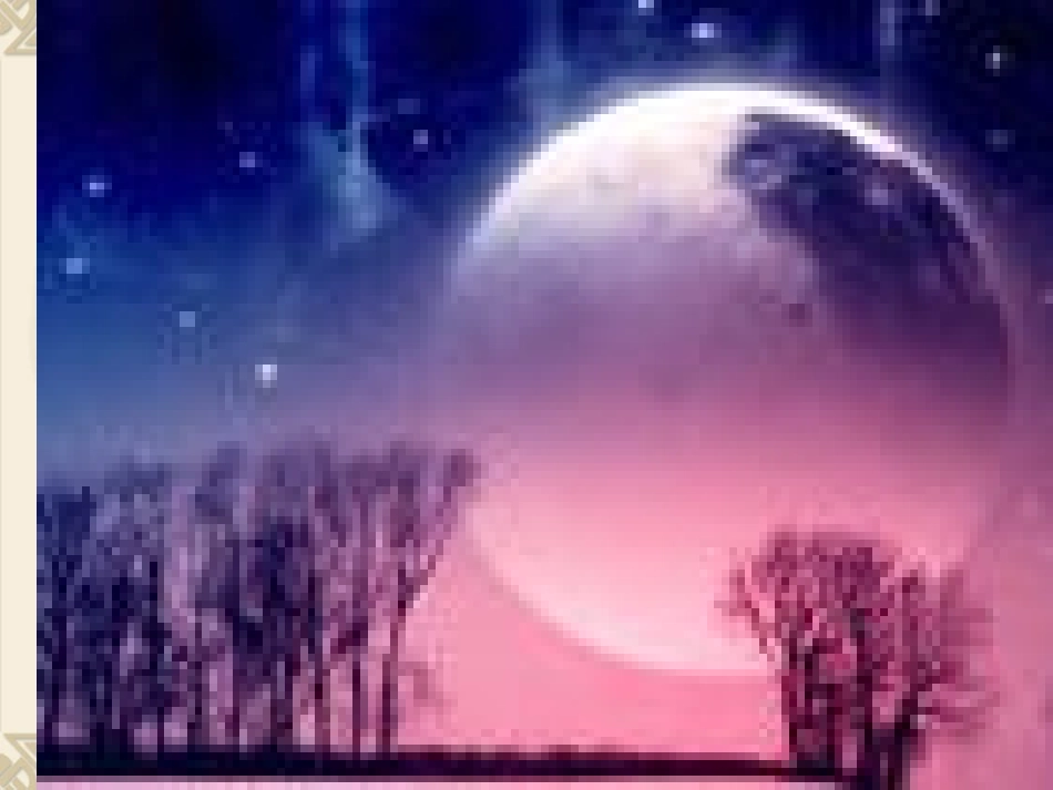 新的古朗月行_第3页