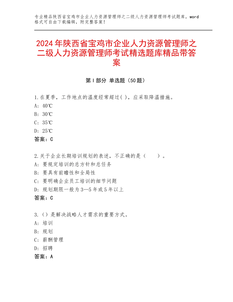 2024年陕西省宝鸡市企业人力资源管理师之二级人力资源管理师考试精选题库精品带答案_第1页
