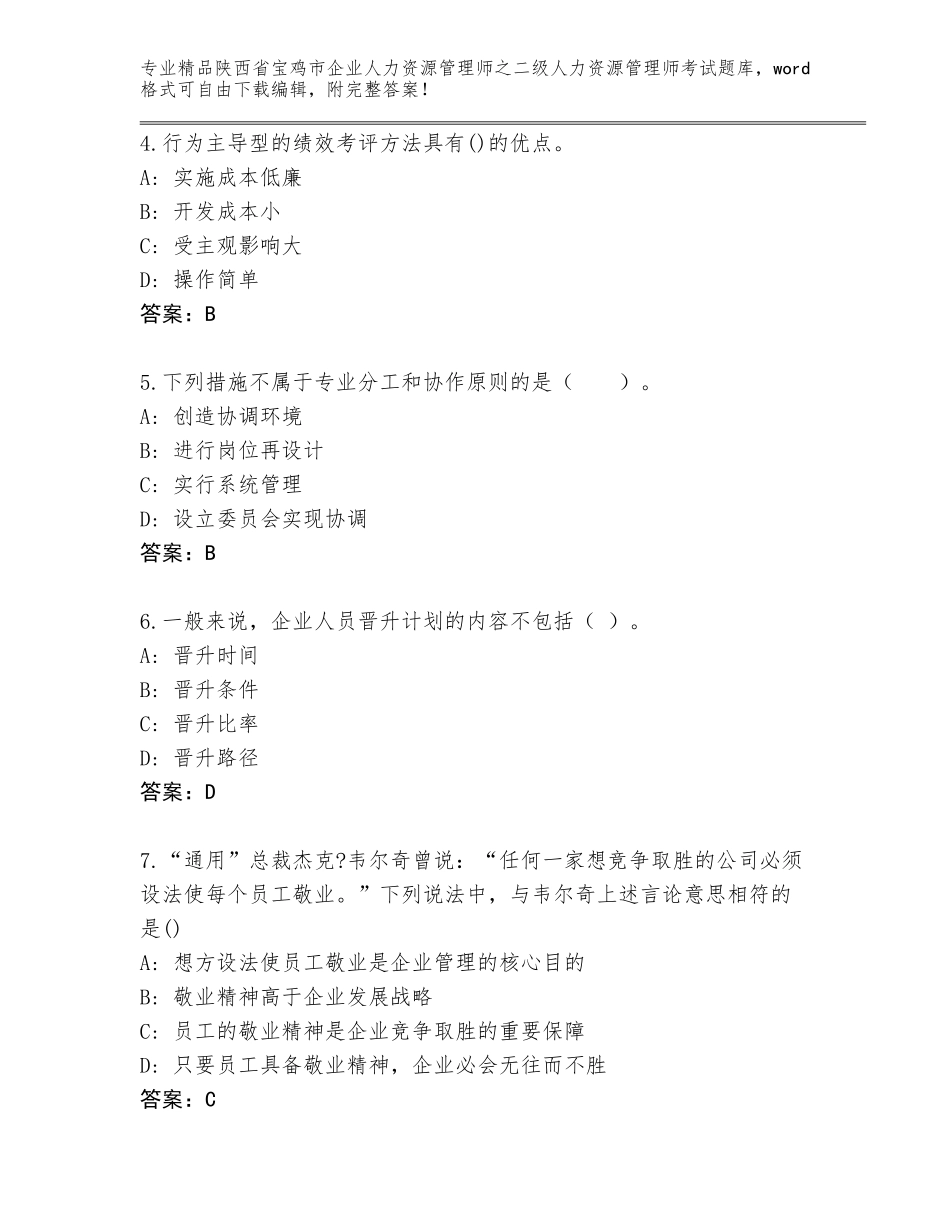 2024年陕西省宝鸡市企业人力资源管理师之二级人力资源管理师考试精选题库精品带答案_第2页