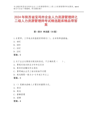2024年陕西省宝鸡市企业人力资源管理师之二级人力资源管理师考试精选题库精品带答案