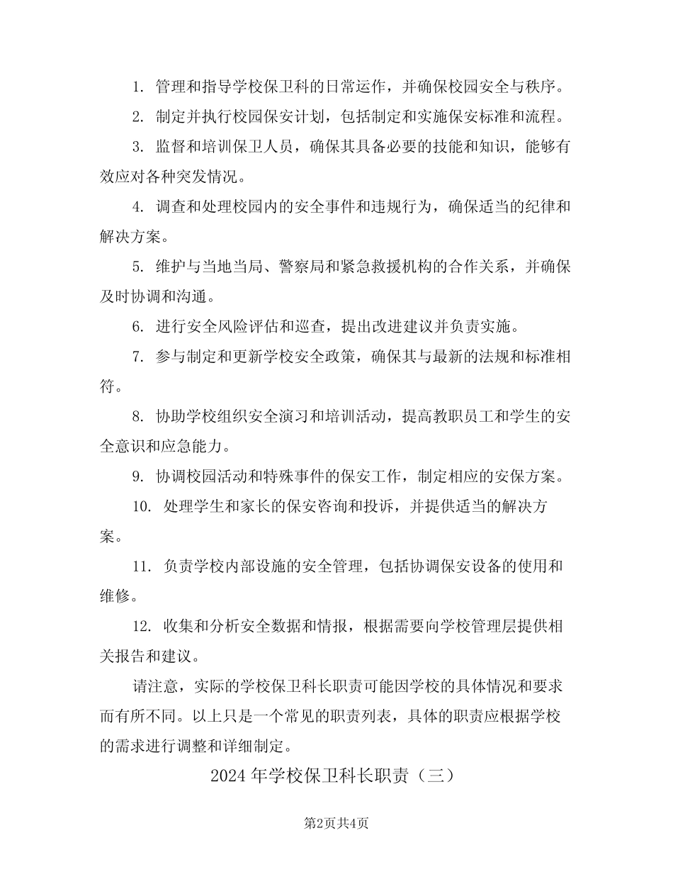 2024年学校保卫科长职责(三篇) _第2页