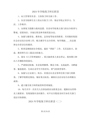 2024年学校保卫科长职责(三篇) 