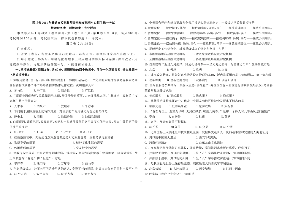 旅游专业样题_第1页