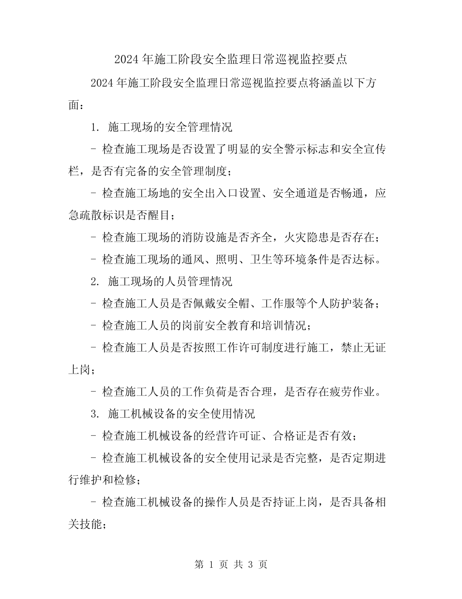 2024年施工阶段安全监理日常巡视监控要点 _第1页