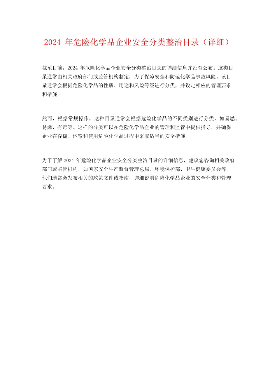 2024年危险化学品企业安全分类整治目录(详细) _第1页