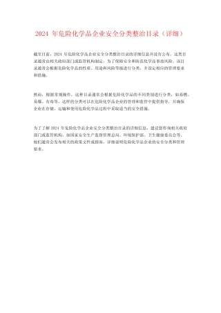 2024年危险化学品企业安全分类整治目录(详细) 