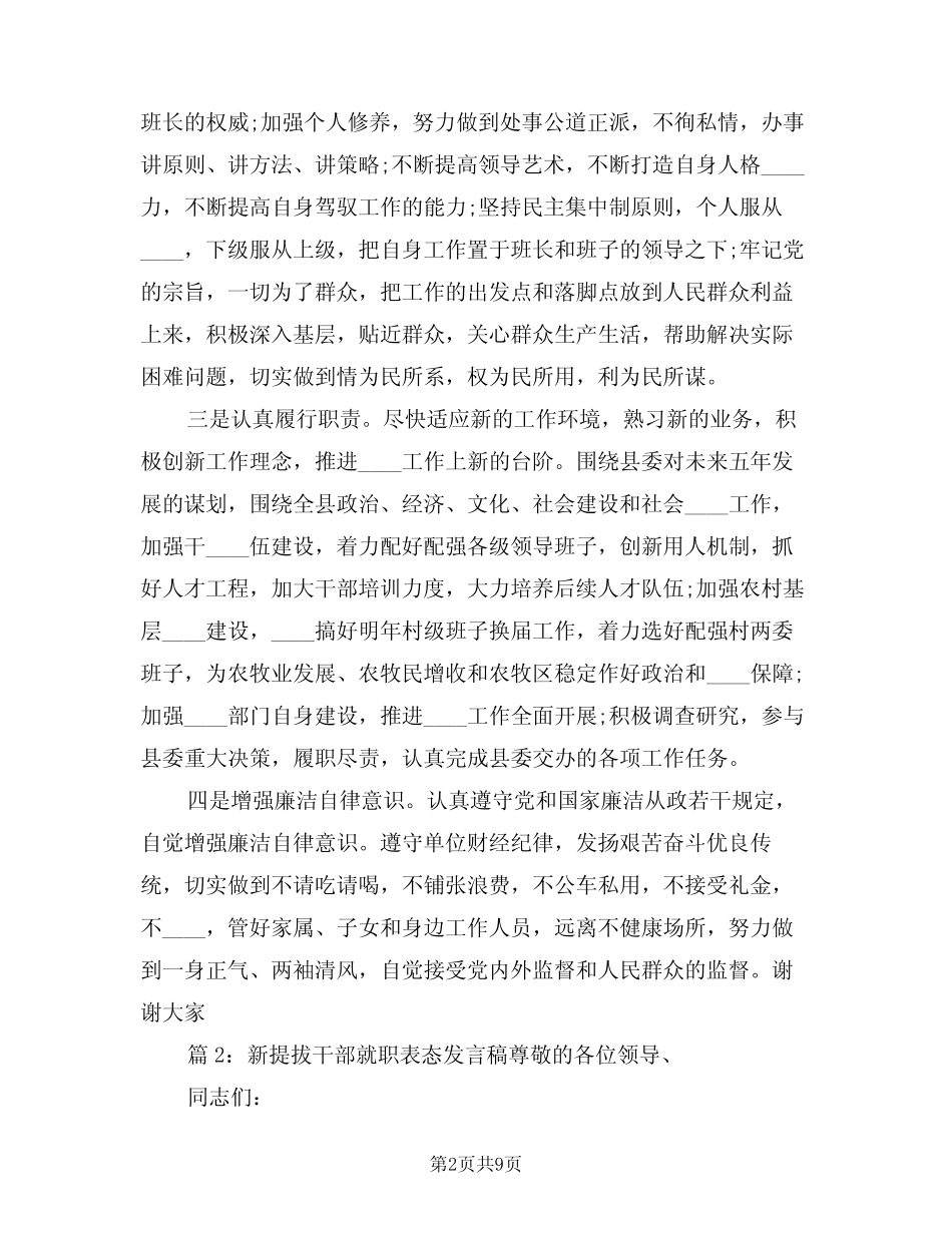 2024年新提拔干部就职表态发言稿范文(3篇)_第2页