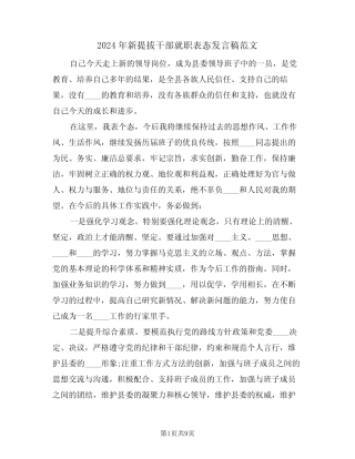 2024年新提拔干部就职表态发言稿范文(3篇)