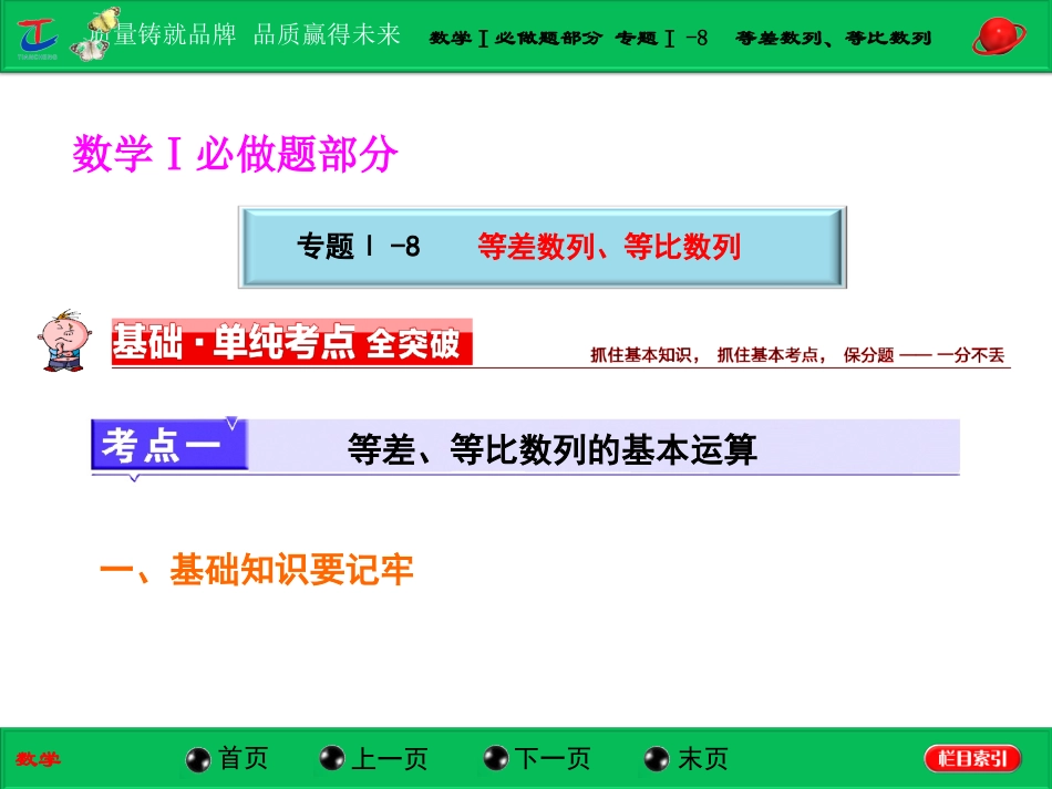 第一部分数学Ⅰ必做题部分专题Ⅰ-8等差数列、等比数列_第1页